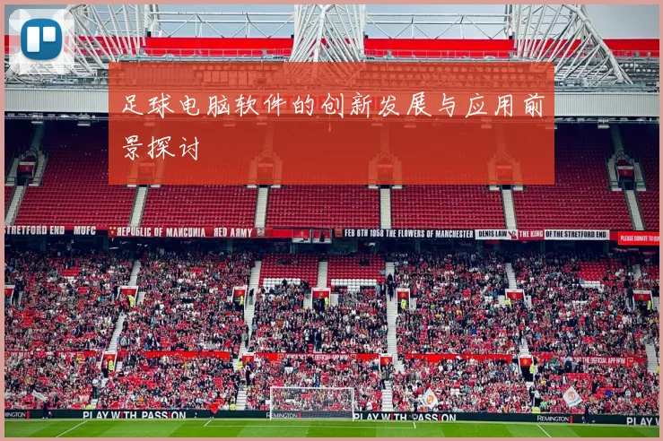 足球电脑软件的创新发展与应用前景探讨