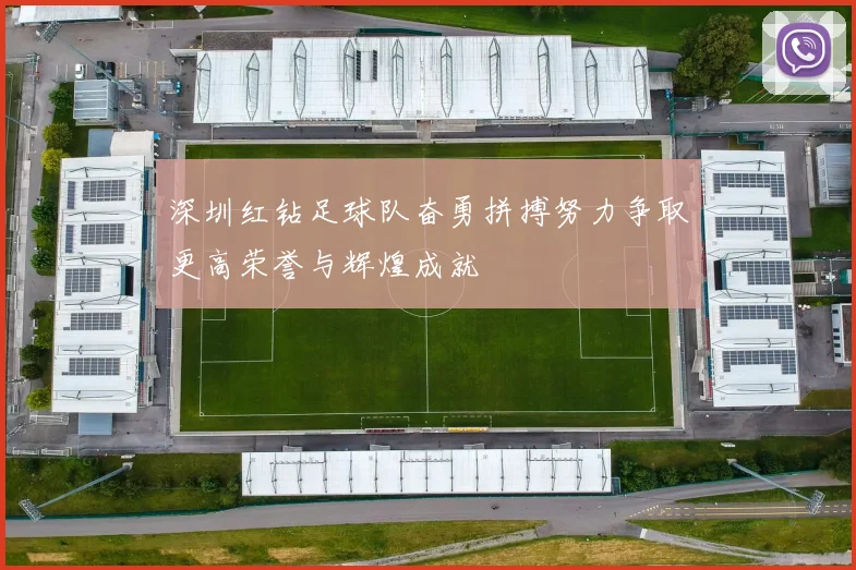 深圳红钻足球队奋勇拼搏努力争取更高荣誉与辉煌成就
