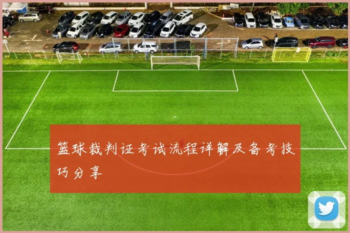篮球裁判证考试流程详解及备考技巧分享